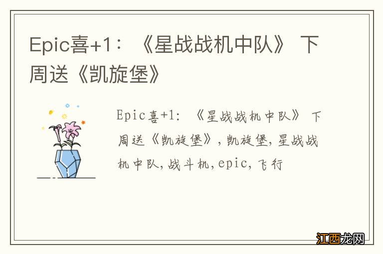 Epic喜+1：《星战战机中队》 下周送《凯旋堡》