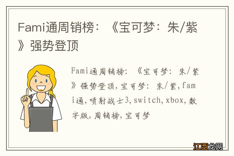 Fami通周销榜：《宝可梦：朱/紫》强势登顶