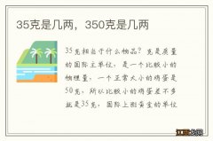 35克是几两，350克是几两