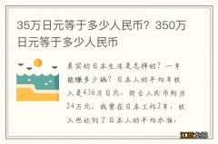 35万日元等于多少人民币？350万日元等于多少人民币