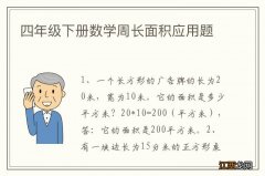 四年级下册数学周长面积应用题