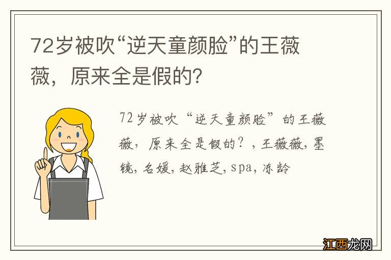 72岁被吹“逆天童颜脸”的王薇薇，原来全是假的？