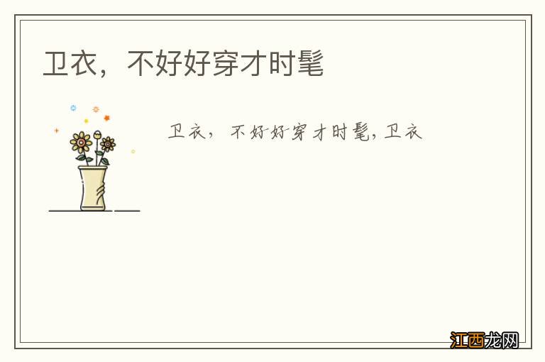 卫衣，不好好穿才时髦