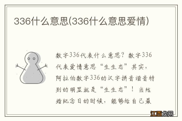 336什么意思爱情 336什么意思