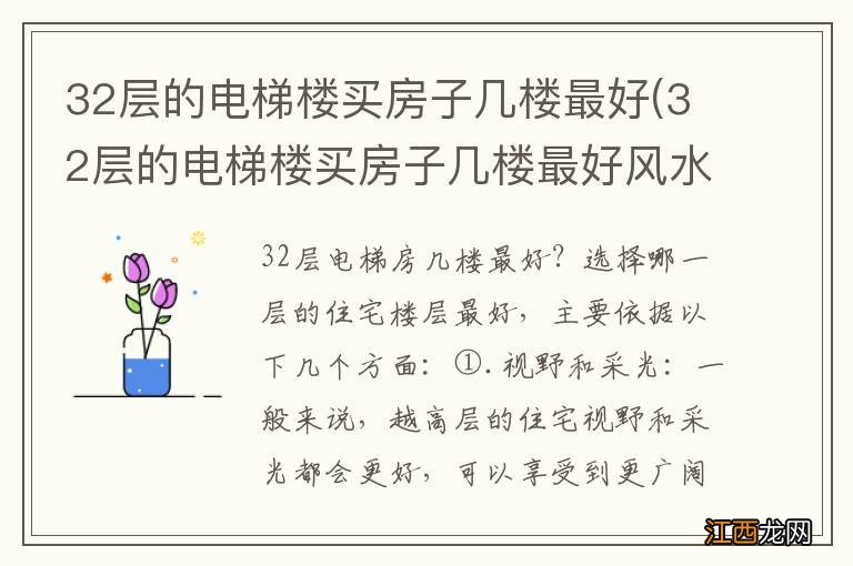 32层的电梯楼买房子几楼最好风水 32层的电梯楼买房子几楼最好