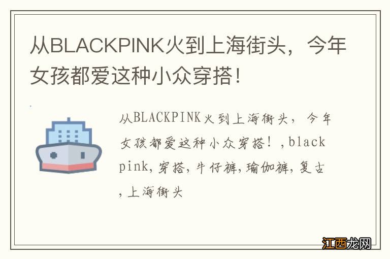 从BLACKPINK火到上海街头，今年女孩都爱这种小众穿搭！