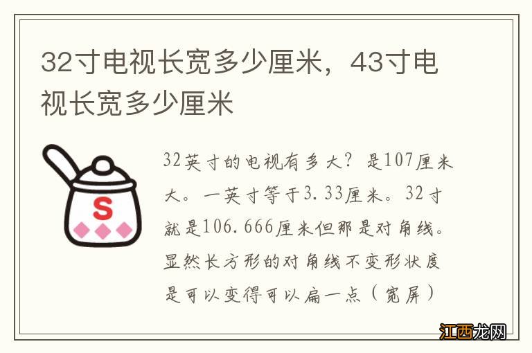 32寸电视长宽多少厘米，43寸电视长宽多少厘米