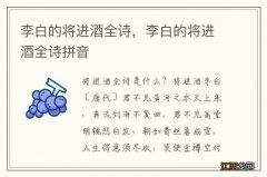 李白的将进酒全诗，李白的将进酒全诗拼音