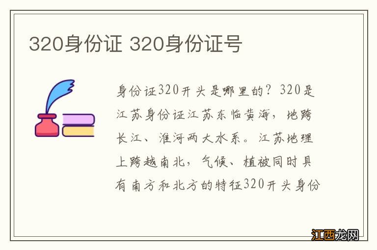 320身份证 320身份证号