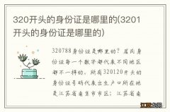 3201开头的身份证是哪里的 320开头的身份证是哪里的