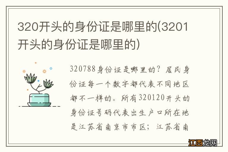 3201开头的身份证是哪里的 320开头的身份证是哪里的