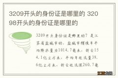 3209开头的身份证是哪里的 32098开头的身份证是哪里的