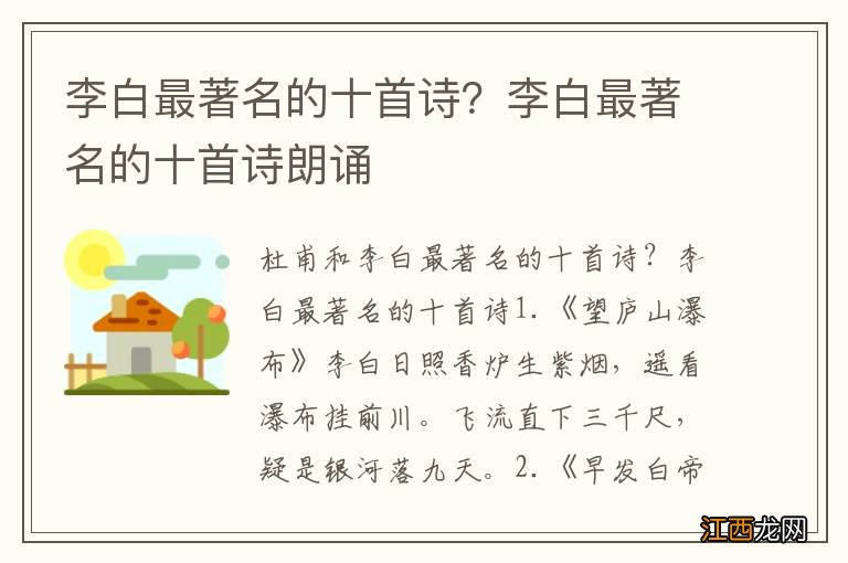 李白最著名的十首诗？李白最著名的十首诗朗诵