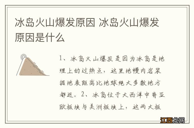 冰岛火山爆发原因 冰岛火山爆发原因是什么