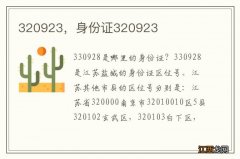 320923，身份证320923