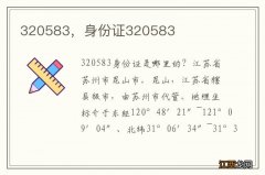 320583，身份证320583