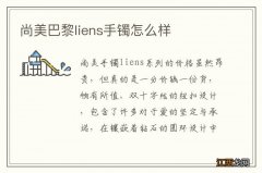 尚美巴黎liens手镯怎么样