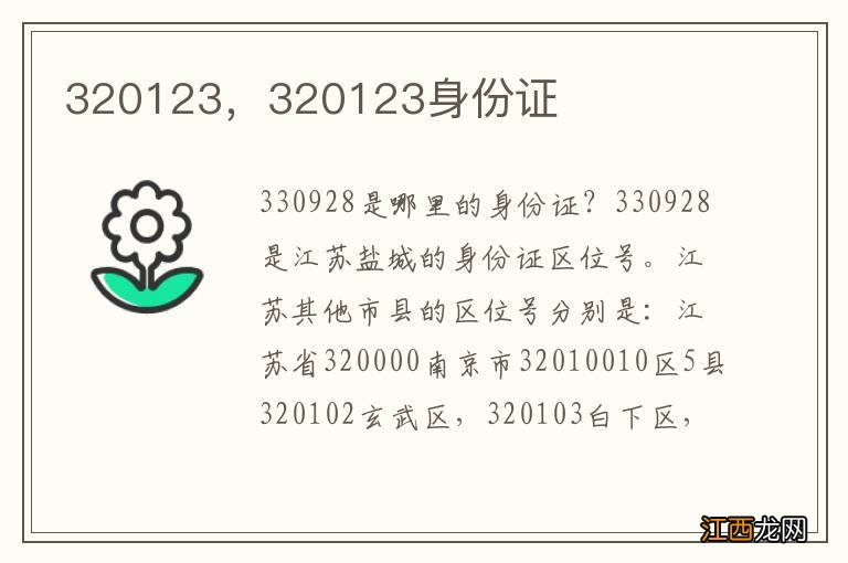 320123，320123身份证