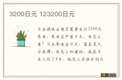 3200日元 123200日元