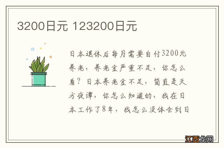 3200日元 123200日元