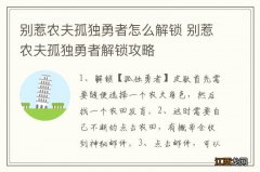 别惹农夫孤独勇者怎么解锁 别惹农夫孤独勇者解锁攻略