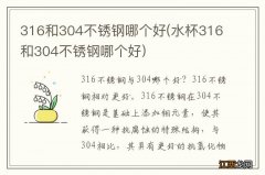 水杯316和304不锈钢哪个好 316和304不锈钢哪个好