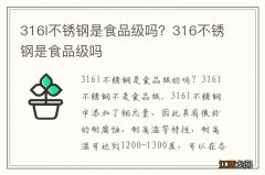 316l不锈钢是食品级吗？316不锈钢是食品级吗