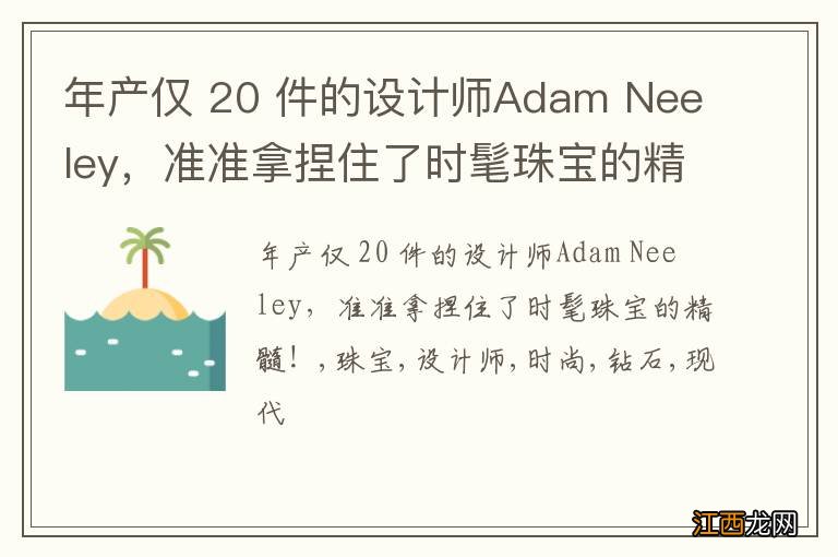 年产仅 20 件的设计师Adam Neeley，准准拿捏住了时髦珠宝的精髓！