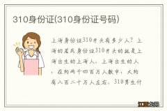 310身份证号码 310身份证