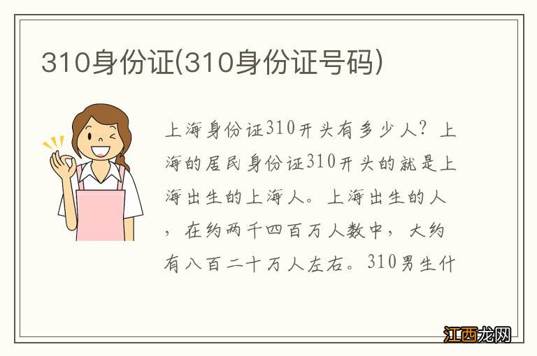 310身份证号码 310身份证