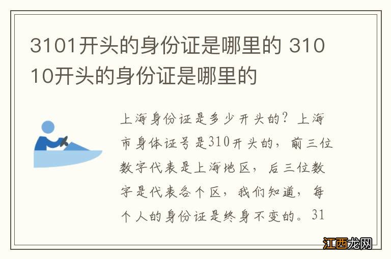 3101开头的身份证是哪里的 31010开头的身份证是哪里的