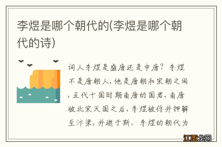 李煜是哪个朝代的诗 李煜是哪个朝代的