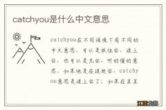 catchyou是什么中文意思