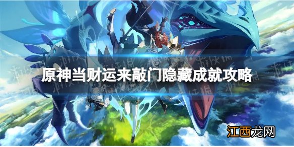 原神当财运来敲门成就怎么做 当财运来敲门隐藏成就攻略