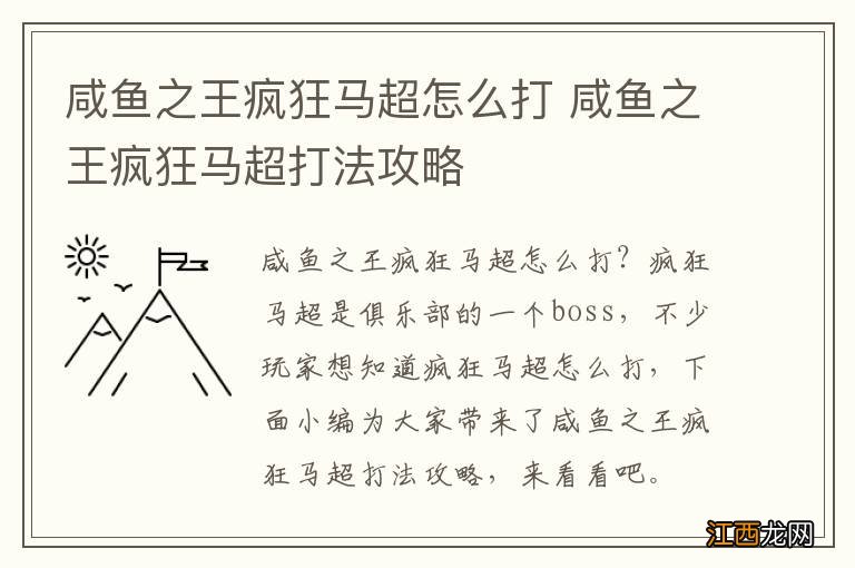 咸鱼之王疯狂马超怎么打 咸鱼之王疯狂马超打法攻略