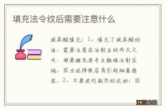 填充法令纹后需要注意什么