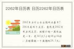 2262年日历表 日历2262年日历表