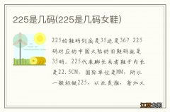 225是几码女鞋 225是几码