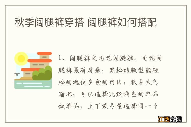 秋季阔腿裤穿搭 阔腿裤如何搭配