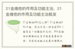 21金维他的作用及功能主治，21金维他的作用及功能主治脱发