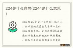 2244是什么意思 224是什么意思