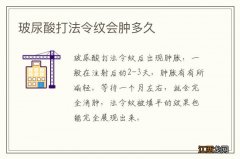 玻尿酸打法令纹会肿多久