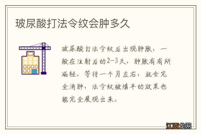 玻尿酸打法令纹会肿多久