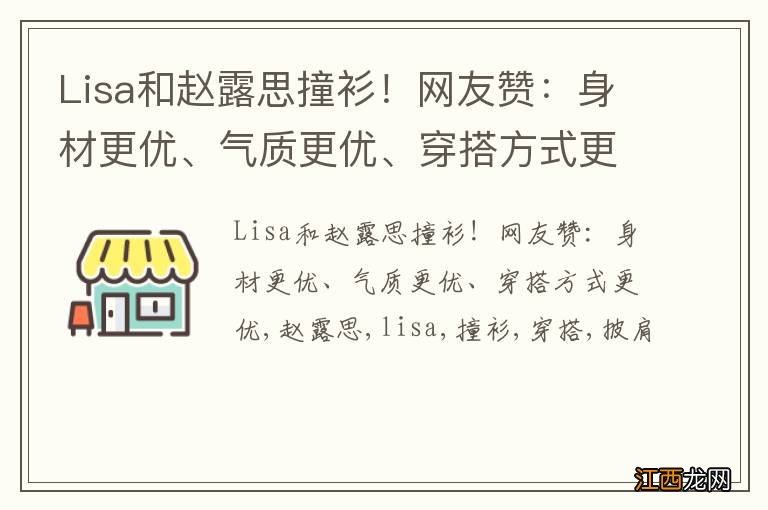 Lisa和赵露思撞衫！网友赞：身材更优、气质更优、穿搭方式更优