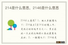 214是什么意思，2146是什么意思