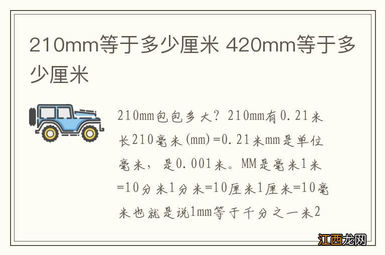 210mm等于多少厘米 420mm等于多少厘米