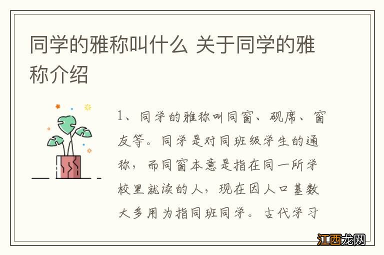 同学的雅称叫什么 关于同学的雅称介绍