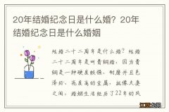 20年结婚纪念日是什么婚？20年结婚纪念日是什么婚姻