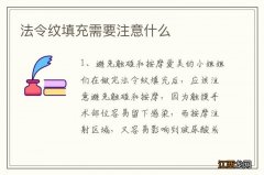 法令纹填充需要注意什么