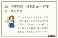 20寸行李箱尺寸长宽高 24寸行李箱尺寸长宽高